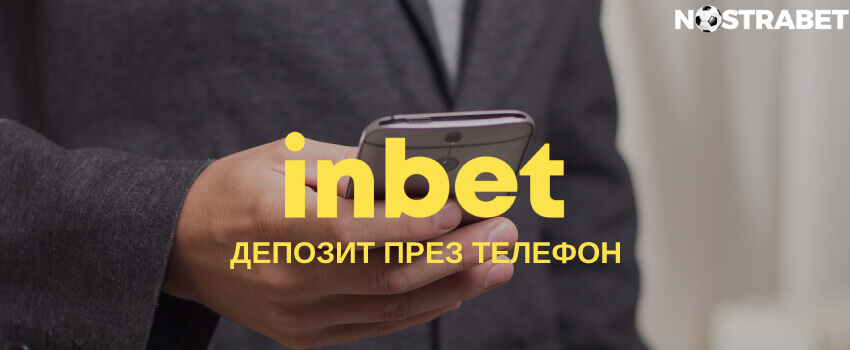 inbet депозит през телефон