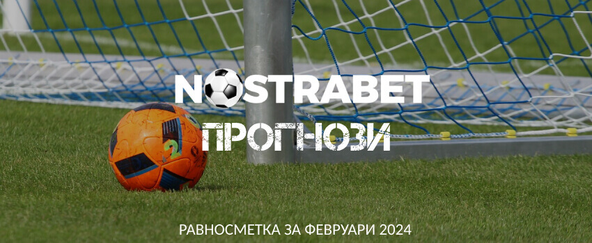 Nostrabet Прогнози: Равносметка за Февруари 2024