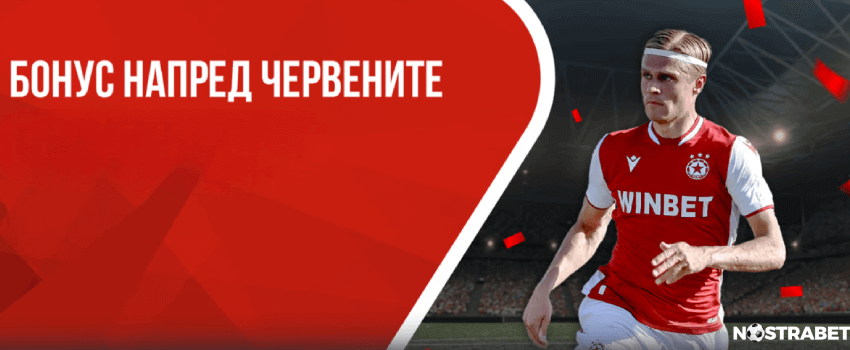 winbet бонус напред червените