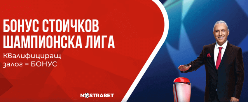 winbet бонус Стоичков Шампионска лига